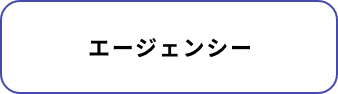 エージェンシー