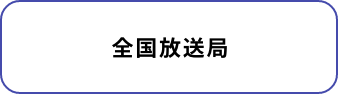 全国放送局