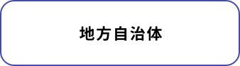 地方自治体